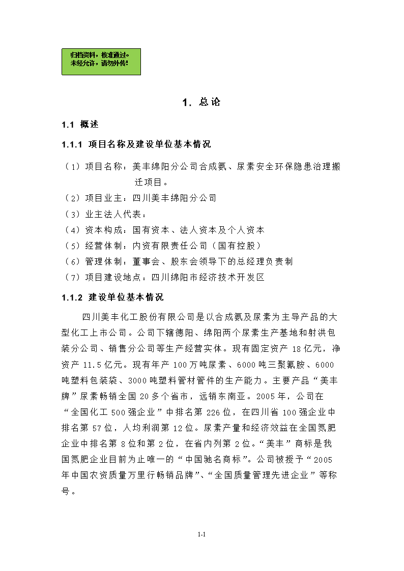 合成氨、尿素安全环保隐患治理搬迁工程项目建设可行性分析论证研究报告